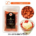 【アミュード公式】いちご フリーズドライ バレンタイン お菓子作り 苺 イチゴ トッピング フルーツ スイーツ グリークヨーグルト ケーキ 洋菓子 グラノーラ ...