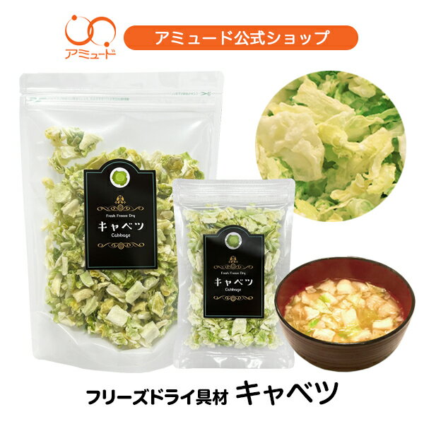 今だけ まとめ買いクーポン有 【公式】フリーズドライ キャベツキャベツ 長ねぎ わかめ 豆腐 油揚げ にら のり コーン とうもろこし いちご 味噌汁 雑炊 野菜 防災 非常食 保存食 乾燥野菜 乾…