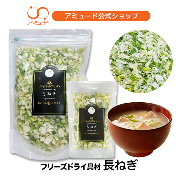 今だけ まとめ買いクーポン有 【公式】フリーズドライ 野菜 長ねぎキャベツ 長ねぎ わかめ 豆腐 油揚げ にら のり コーン とうもろこし いちご 味噌汁 雑炊 野菜 防災 非常食 保存食 乾燥野菜 …