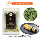 【アミュード公式】にら フリーズドライ(15g) \メール便送料無料/ フリーズドライ 乾燥 スープ みそ汁 鍋 チヂミ 中華スープ ニラ饅頭 中華料理 ラーメン トッピング 具材 調味料 インスタント 即席 業務用 アミュード あみゅーど その1