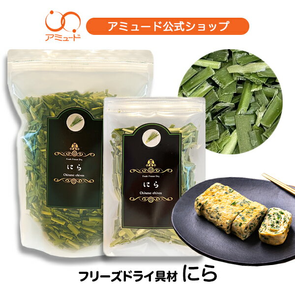 今だけ！まとめ買いクーポン有！【公式】フリーズドライ 野菜 にら 乾燥 ニラキャベツ 長ねぎ わかめ 豆腐 油揚げ にら のり コーン とうもろこし いちご 味噌汁 雑炊 野菜 防災 非常食 保存食 乾燥野菜 乾燥食材 ドライフード 時短 インスタント 即席 簡単調理