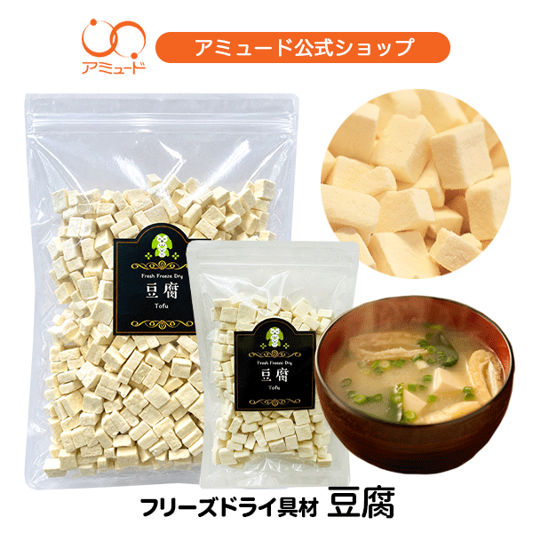 【アミュード公式】豆腐 フリーズドライ 野菜 小分け 防災 非常食 長期保存 備蓄品 即席 乾燥 具材 乾燥豆腐 フリーズドライ豆腐 乾燥とうふ 味噌汁 味噌汁の具 中華 中華料理 麺 低カロリー 乾燥食品 乾燥野菜 レトルト食品 小分け ペット おやつ キャンプ