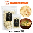 【アミュード公式】豆腐 フリーズドライ 野菜 小分け 防災 非常食 長期保存 備蓄品 即席 乾燥 具材 乾燥豆腐 フリーズドライ豆腐 乾燥とうふ 味噌汁 味噌汁...