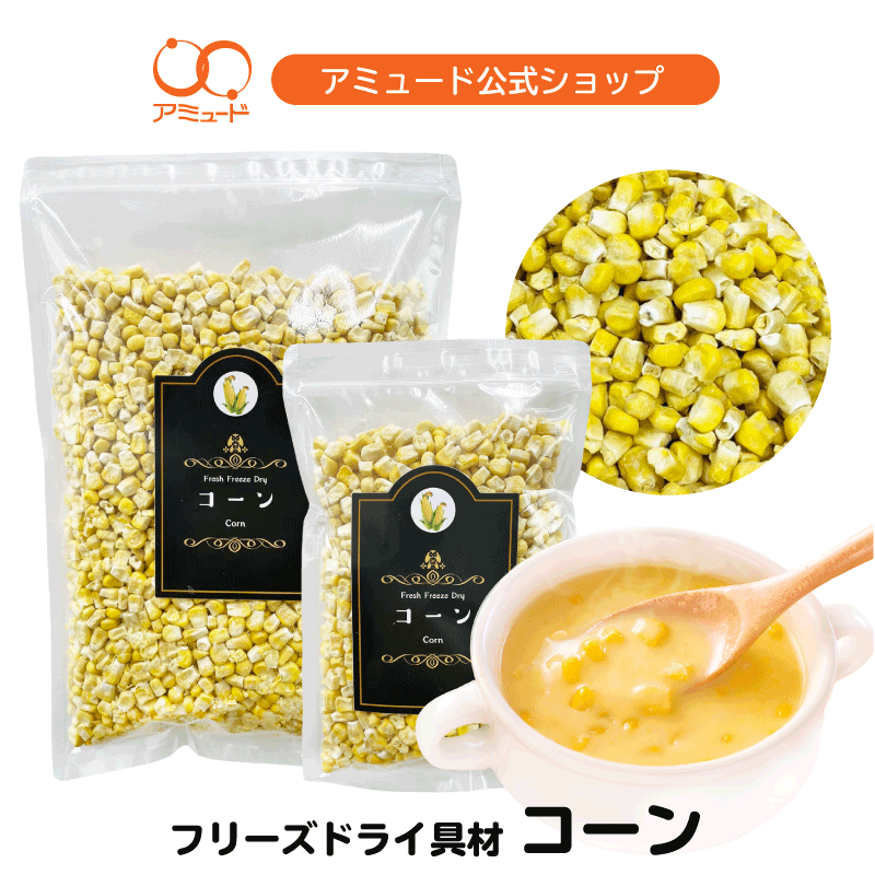 樂天商城 - 【アミュード公式】コーンフリーズドライ　 とうもろこし フリーズドライ スープ 防災 非常食 長期保存 備蓄品 みそ汁 具材 アミュード まとめ買い 業者 ハンバーグ お好み焼き 卵焼き ハムエッグ サラダ お弁当 おかず 保存 時短 野菜