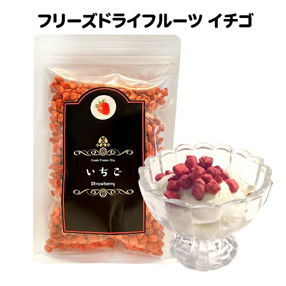[アミュード公式オンラインショップ]イチゴ フリーズドライ いちご 100g (中)フルーツ スイーツ ケーキ 乾燥 洋菓子 グラノーラ トッピング チョコレート パンケーキ ヨーグルト アイス 朝食 お菓子 材料 ひなまつり ホワイトデー デコレーション 手作りのサムネイル