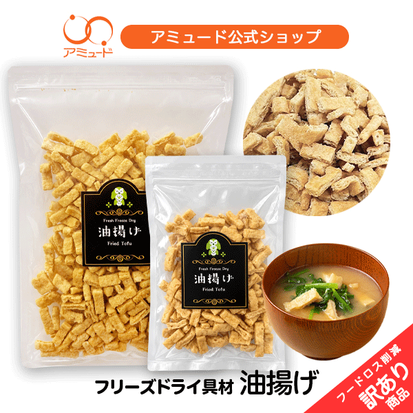 【減少食物浪費 數量限定】冷凍乾燥油豆腐【2027年2月18日賞味期限】切塊冷凍乾燥湯品 味噌湯 防災 緊急糧食 長期保存 備蓄品 食材 調味料 油豆腐 火鍋 保存 長期保存 直送 下酒菜 福利品 瑕疵品 わけあり わけあり アミュード官方