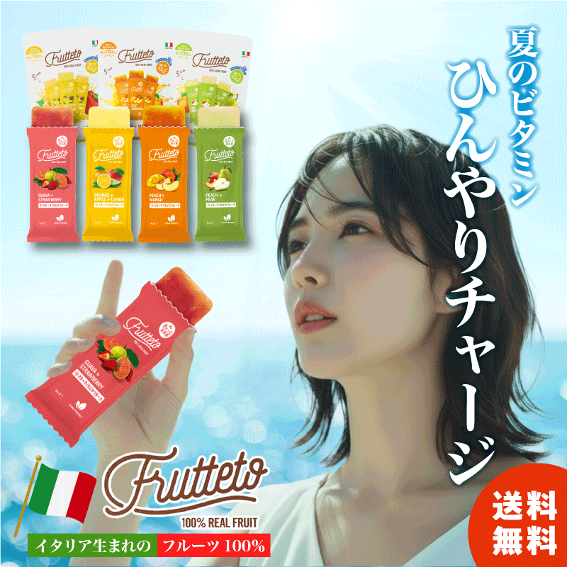 ＼マラソン限定企画／フルッテート アイスキャンディー アイス 送料無料 Frutteto 夏 イタリア フルーツ 果汁 無添加 ジュース 保冷剤 弁当 かき氷 お中元 マンゴー オレンジ アップル レモン ピーチ ストロベリー ペアー グァバ 水 砂糖不使用 ギフト 酒 炭酸水 プレゼント