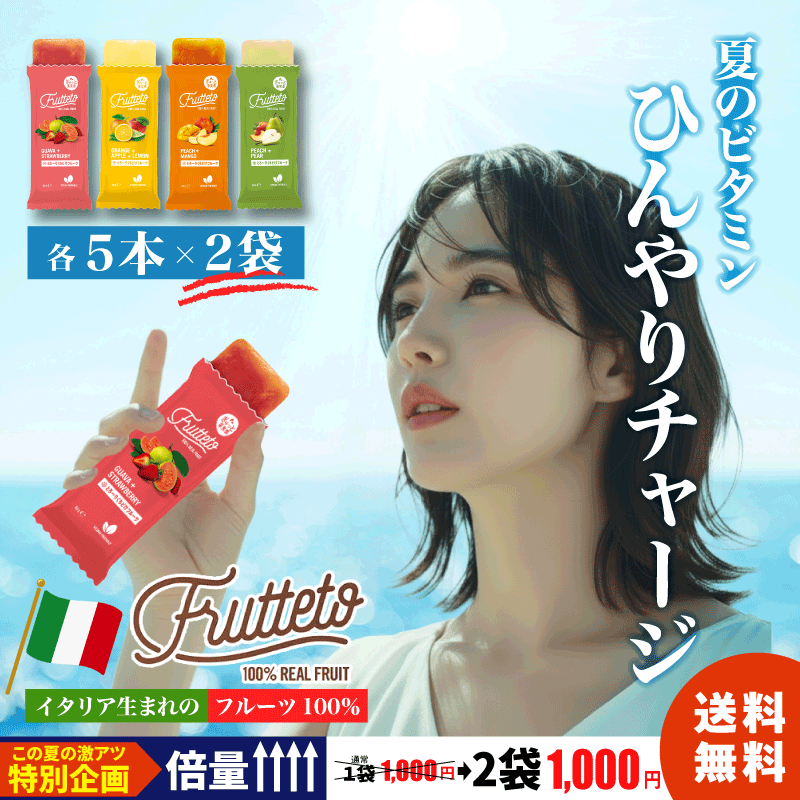 スーパーセール ！ フルッテート 2種選んで 1000ポキ 送料無料 Frutteto 夏 イタリア フルーツ 果汁 無添加 ジュース 保冷剤 弁当 かき氷 お中元 マンゴー オレンジ アップル レモン ピーチ ストロベリー ペア― グァバ 水 砂糖不使用 ギフト 酒 炭酸水 アイスキャンディー