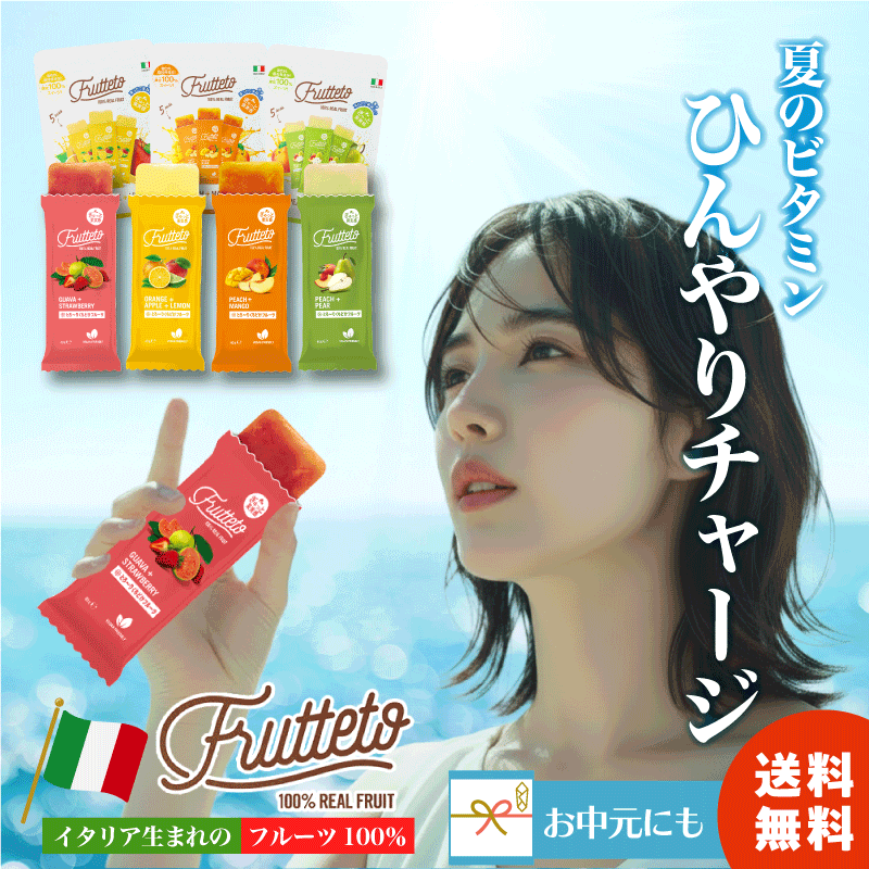 ＼マラソン限定企画／フルッテート アイスキャンディー アイス 送料無料 Frutteto 夏 イタリア フルーツ 果汁 無添加 ジュース 保冷剤 弁当 かき氷 お中元 マンゴー オレンジ アップル レモン ピーチ ストロベリー ペアー グァバ 水 砂糖不使用 ギフト 酒 炭酸水 プレゼント