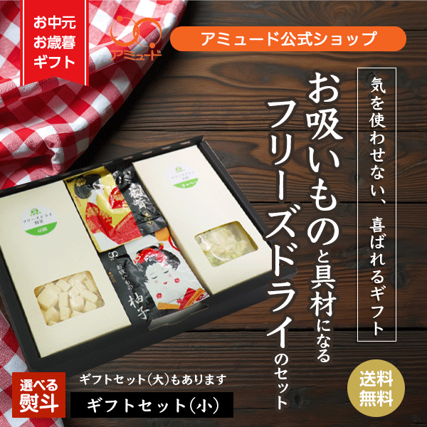 【アミュード公式】ギフトセット【小】 フリーズドライ 豆腐 キャベツ お吸い物 お手軽 軽量 箱 BOX ボックス 御歳暮 御中元 熨斗 お歳暮 お中元 お祝い 祝 ギフト プレゼント 手軽 お手軽 リーズナブル 小袋 即席 中華 挨拶 年末 年始 年賀 お年賀 親戚 退職 休職 お礼 御礼
