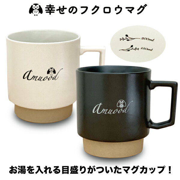 マグカップ（売れ筋ランキング） メモリ付き ふくろう マグカップ　 便利 キッチンツール おしゃれ スタッキング 可能 選べる2色 黒 白 マグ キッチン スープ 朝食 軽量カップ コーヒーカップ オリジナル 限定 手作り プレゼント 結婚 祝い モノトーン シンプル キャンプ 料理 ラッピング 箱入り