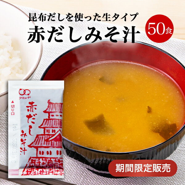 【アミュード公式】限定価格 賞味期限2023年7月5日まで赤だし 50食入り [メール便]味噌汁 インスタント スープ 昆布だし 即席 みそ汁 小袋 お弁当 即席 日替わり 社食 食堂 時短 簡単 注ぐだけのサムネイル
