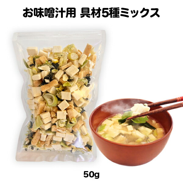 お味噌汁に合う具材5種ミックス50gフリーズドライ 乾燥 国産 豆腐 油揚げ キャベツ わかめ 長ねぎ 小袋 調味料 アミュード お弁当 即席 コブクロ