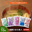 生タイプ みそ汁 飲み比べ セット【各50食×5種類】 送料無料 福袋 調味料 激安 まとめ買い 選べる セット 即席 コブクロ アミュ—ド 業者 長期保存 保存食 あさり 油揚 合わせ わかめ しじみ 縁起物 お味噌汁 デリバリー お弁当屋さん ケータリング 弁当 スープ