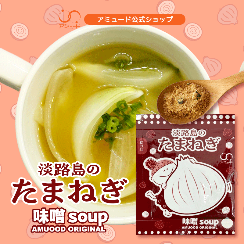 【アミュード公式】淡路島産 たまねぎ 味噌スープ★新商品★ サラッとしてスープのようなお味噌汁「味噌スープ」水でも溶けるから冷やし味噌スープも美味しい!非常食にもピッタリ! ランチ お弁当 BBQ 登山 塩分 オニオン スープ 味噌汁 冷製 備蓄 キャンプ シェア
