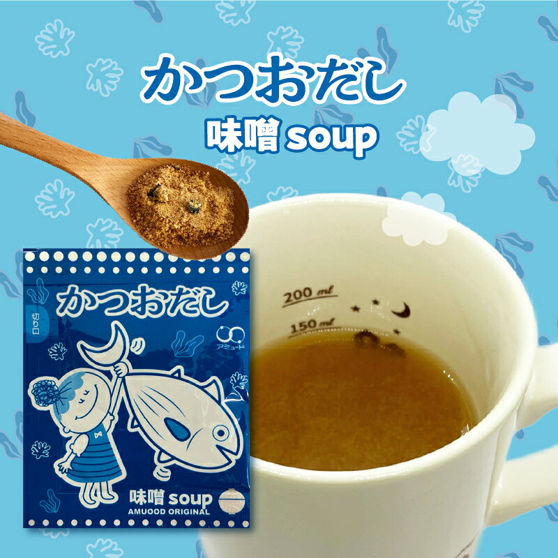 【アミュード公式】かつおだし 味噌スープ かつおがガツンと香るサラッとしてスープのようなお味噌汁、水でも溶けるから冷やし味噌スープも美味しい!非常食にもピッタリ! ランチ お弁当 BBQ 登山 塩分 スープ 味噌汁 冷製 備蓄 キャンプ シェア amuood-10001420 コブクロマーケット 羽生の森 サンプル画像2