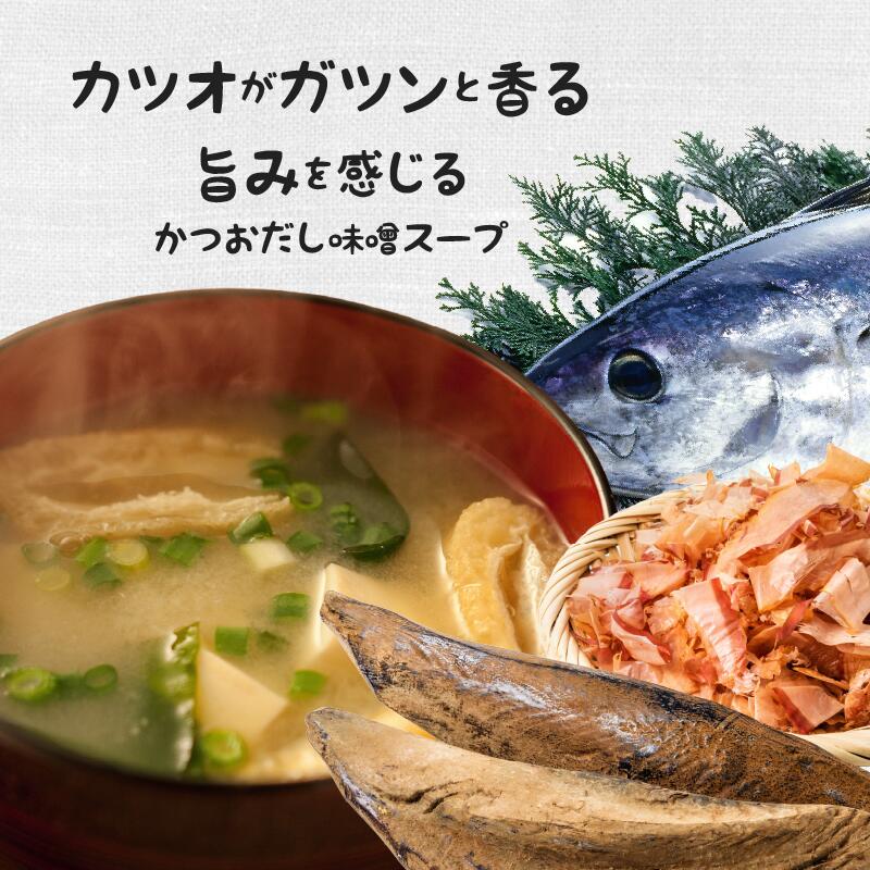 【アミュード公式】かつおだし 味噌スープ かつおがガツンと香るサラッとしてスープのようなお味噌汁、水でも溶けるから冷やし味噌スープも美味しい!非常食にもピッタリ! ランチ お弁当 BBQ 登山 塩分 スープ 味噌汁 冷製 備蓄 キャンプ シェア amuood-10001420 コブクロマーケット 羽生の森 サンプル画像3