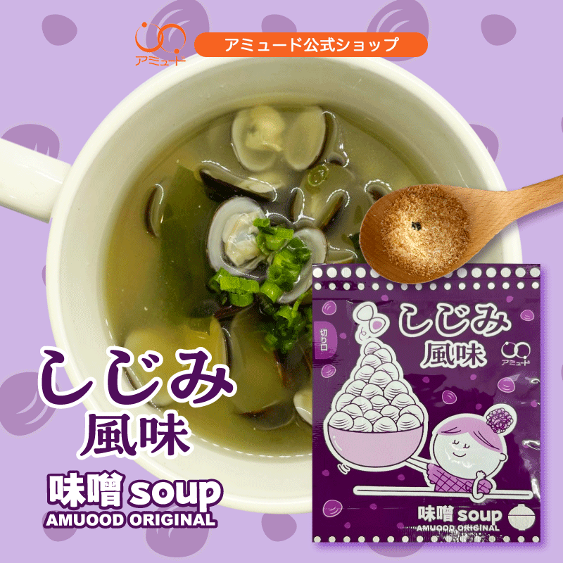 【アミュード公式】しじみ風味 味噌スープ★新商品★ 貝のうま味が引き立つサラッとしてスープのようなお味噌汁「味噌スープ」水でも溶けるから冷やし味噌スープも美味しい!非常食にもピッタリ! ランチ お弁当 BBQ 登山 塩分 スープ 味噌汁 冷製 備蓄 キャンプ シェア