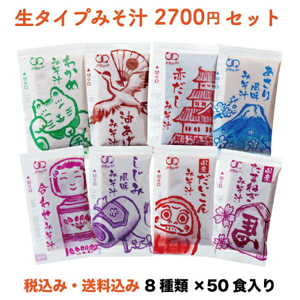 味噌汁セット8種類それぞれ50食入り 2,700円ポッキリ!みそ汁 小袋 調味料 アミュード お弁当 即席 コブクロ