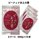 送料無料 業務用 ピーナッツあえの素 (500g × 10袋 × 2ケース) 小袋 調味料 アミュード お弁当 即席 コブクロ【あす楽】