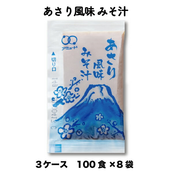 送料無料 業務用 味噌汁（みそ汁/ミソ汁/） インスタント あさり アサリ 白みそ 昆布だし 即席 生みそあさり風味みそ汁　（14g×100食入×8袋×3ケース）小袋 調味料 アミュード お弁当 即席 コブクロ