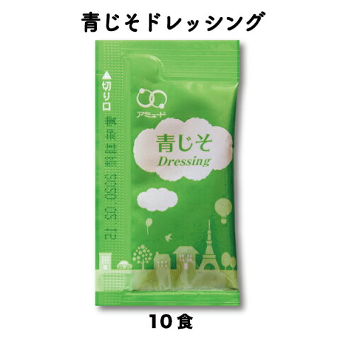 青じそ 青ジソ 紫蘇ドレッシング 梅 サラダ 和風青じそドレッシング　（6g × 10食入）小袋 調味料 アミュード お弁当 即席 コブクロ