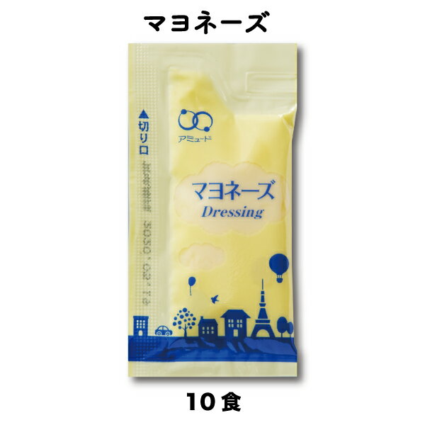 マヨネーズ全卵使用まろやかコクマヨネーズ（6g×10食入）小袋調味料アミュードお弁当即席コブクロ