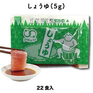 しょうゆ 醤油 濃口醤油しょうゆ（5g × 22食入）小袋 調味料 アミュード お弁当 即席 コブクロ