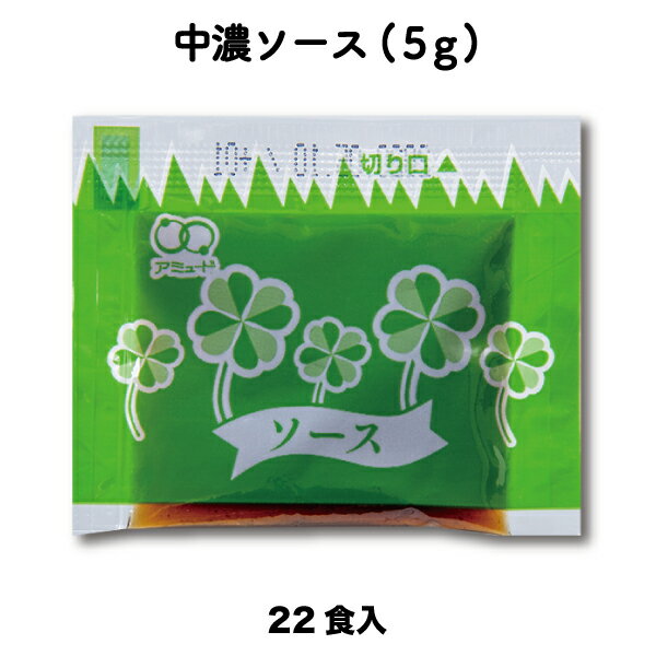 ソース 中濃ソース （5g × 22食入）小袋 調味料 アミュード お弁当 即席 コブクロ