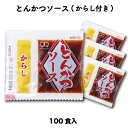 業務用 とんかつソース（W）（100食入） 小袋 調味料 アミュード お弁当 即席 コブクロ