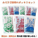 期間限定「2,500円ポッキリセット(みそ汁セレクション)」（税込・送料無料）あさり風味みそ汁 赤だしみそ汁 わかめみそ汁 生みそ 小袋　調味料 インスタント 即席 業務用 アミュード コブクロ