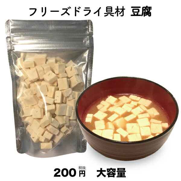 豆腐 単品 フリーズドライ スープ みそ汁 具材 調味料 アミュード