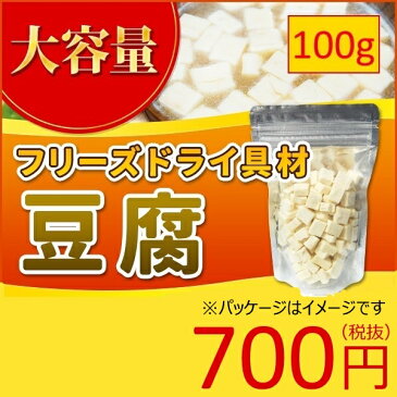 豆腐 単品 フリーズドライ スープ みそ汁 具材 調味料 アミュード 大袋