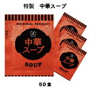 中華スープ インスタント 粉末 乾燥スープ 即席 中華スープ　（4.2g×50食入）小袋 調味料 アミュード お弁当 即席 コブクロ メール便限定 送料無料 代引不可