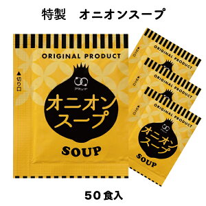 オニオンスープ 玉ねぎ（玉葱） たまねぎ 粉末 乾燥スープ 即席 インスタント オニオンスープ （3.8g × 50食入）小袋 調味料 アミュード お弁当 即席 コブクロ メール便限定 送料無料 代引不可