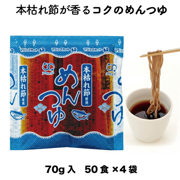 【アミュード公式】送料無料 業務用 本枯節めんつゆ70g（50食入×4袋） 小袋 調味料 アミュード お弁当 即席 コブクロ