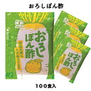 ポン酢 ぽん酢 大根おろし 国産おろしぽん酢15g（100食入） 柚子 ゆず小袋 調味料 アミュード お弁当 即席 コブクロ【あす楽】