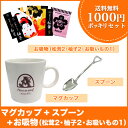送料無料! ポッキリ1,000円セット マグカップ+スプーン+お吸物(松茸2袋+柚子2袋+お吸い物1袋)