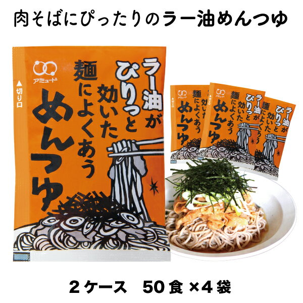 送料無料 業務用 ラー油めんつゆ70g（50食×4袋入×2ケース） 小袋 調味料 アミュード お弁当 即席 コブクロ