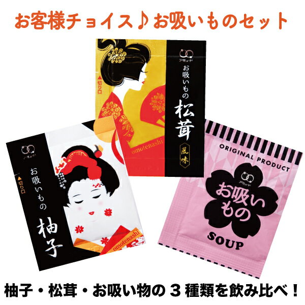 【アミュード公式】お客様チョイスお吸いものセット福袋調味料激安まとめ買い選べるセットお弁当即席送料無料コブクロ