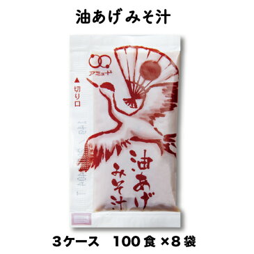 送料無料 業務用 味噌汁（みそ汁/ミソ汁/） インスタント 米みそ 昆布だし 即席 生みそ油揚げみそ汁　（14g × 100食入×6袋×3ケース）小袋 調味料 アミュード お弁当 即席 コブクロ