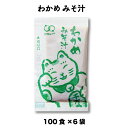 味噌汁（みそ汁/ミソ汁/） インスタント わかめ 即席 生みそわかめみそ汁　（14g × 100食入×6袋）小袋 調味料 アミュード お弁当 即席 コブクロ【あす楽】