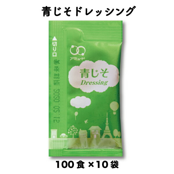 青じそ 青ジソ 紫蘇ドレッシング 梅 サラダ 和風青じそドレッシング　（6g × 100食入×10袋）小袋 調味料 アミュード お弁当 即席 コブクロ