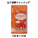 ごま ドレッシング 胡麻 サラダ 調味料 和風ねり胡麻醤油ドレッシング　（6g × 100食入×10袋）ねりごま 練りごま 練り胡麻 小袋 調味料 アミュード お弁当 即席 コブクロ【あす楽】