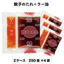 餃子 たれ ぎょうざ ラー油餃子のたれ（W）（8g×250食入×4袋×2ケース）小袋 調味料 アミュード お弁当 即席 コブクロ【あす楽】