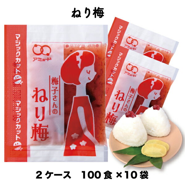 送料無料 業務用 ねり梅 練り梅 しそねり梅（6g×100食入×10袋×2ケース）梅肉 ご飯 おつまみ きゅうり小袋 調味料 アミュード おかず お弁当 即席 コブクロ