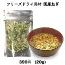 長ねぎ 白ねぎ フリーズドライ 乾燥 国産 スープ みそ汁 具材 調味料 アミュード 大容量 (20g)