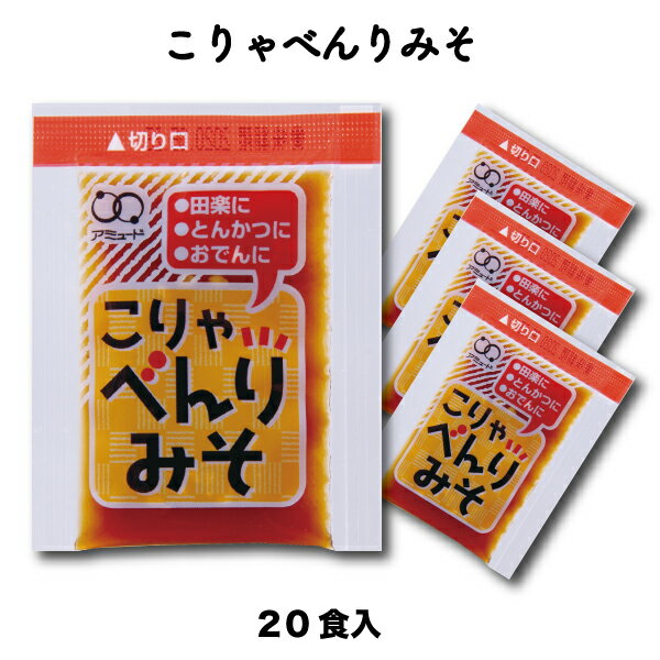 みそダレ 味噌ダレこりゃべんりみそ（10g × 20食入）田楽 おでん とんかつ 小袋 調味料 アミュード お弁当 即席 コブクロ
