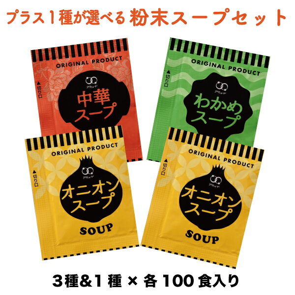 粉末スープセット【各100食×3袋&1袋】福袋　調味料　激安 まとめ買い 選べるセット お弁当 即席 送料無料　コブクロ