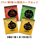 粉末スープセット【各100食×3袋&1袋】福袋 調味料 激安...